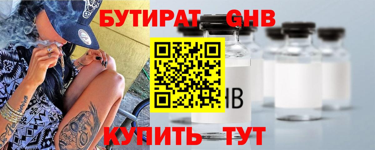 БУТИРАТ 99% Старая Русса
