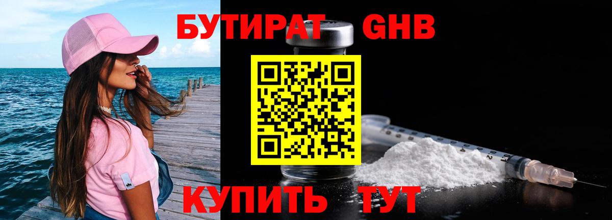 БУТИРАТ GHB  Вход с VPN  Старая Русса 