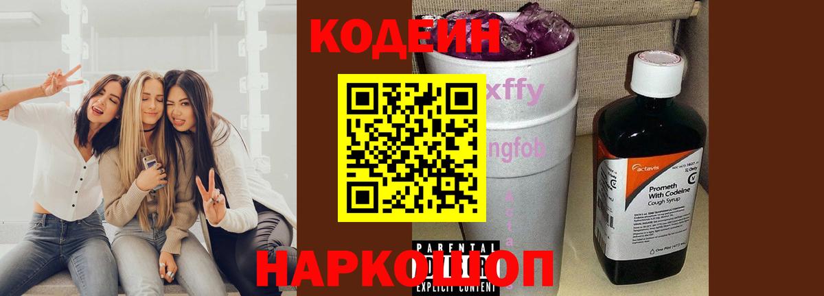 Codein Purple Drank Старая Русса